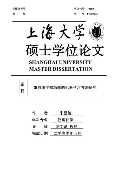 硕士毕业论文蛋白质生物功能的机器学习方法研究37075.doc