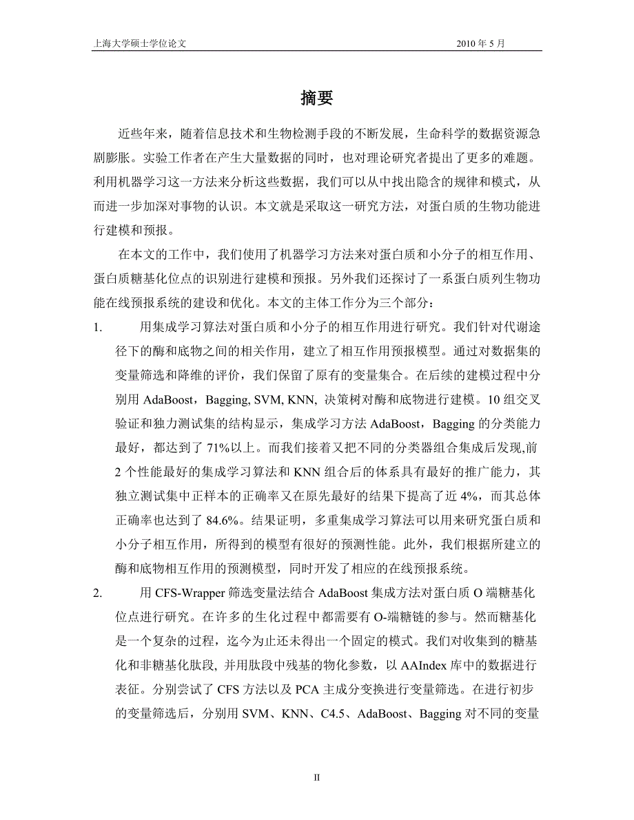 硕士毕业论文蛋白质生物功能的机器学习方法研究37075.doc_第3页