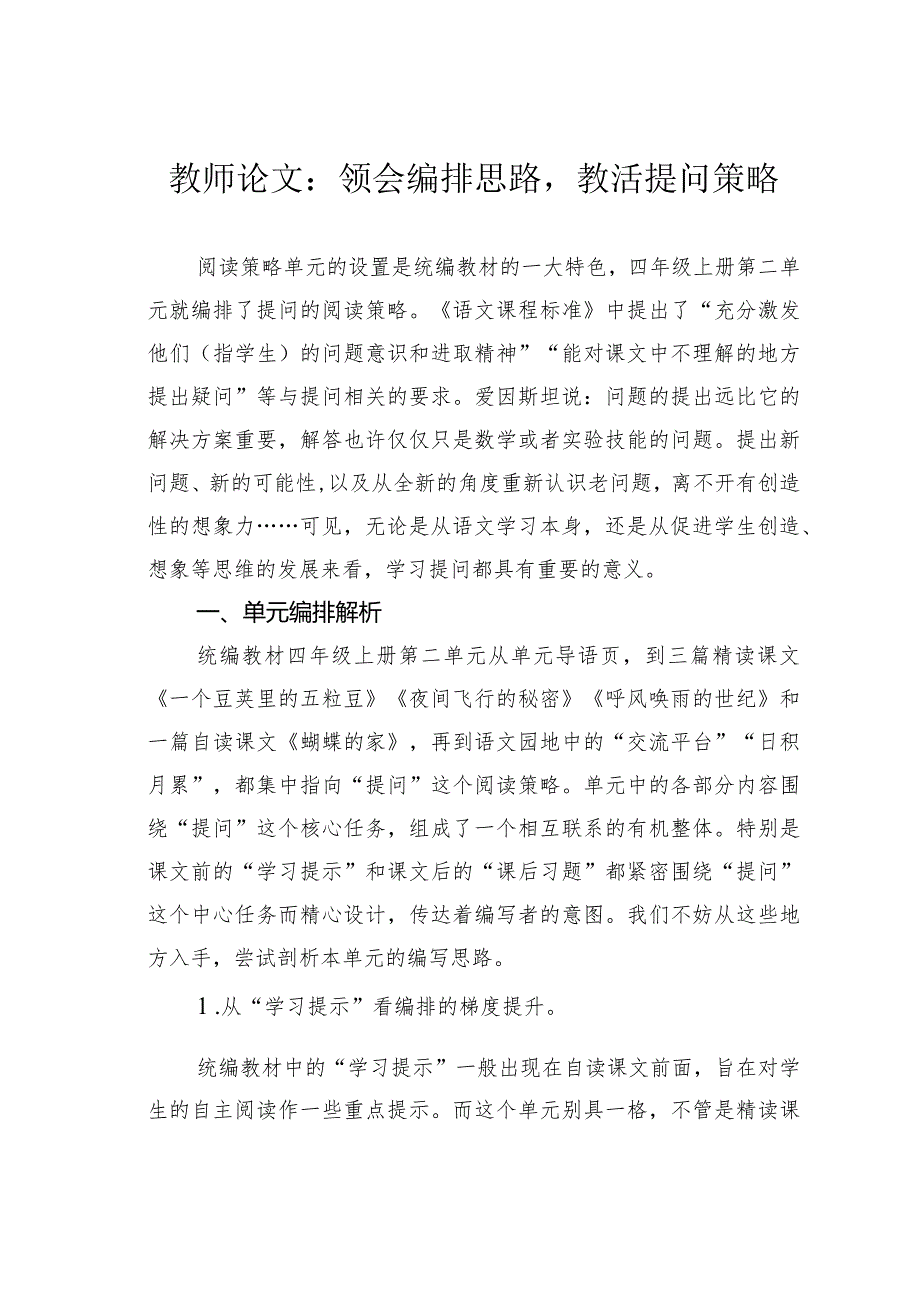 教师论文：领会编排思路教活提问策略(1).docx_第1页