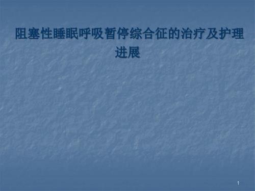 OSAS治疗及护理进展ppt课件.ppt