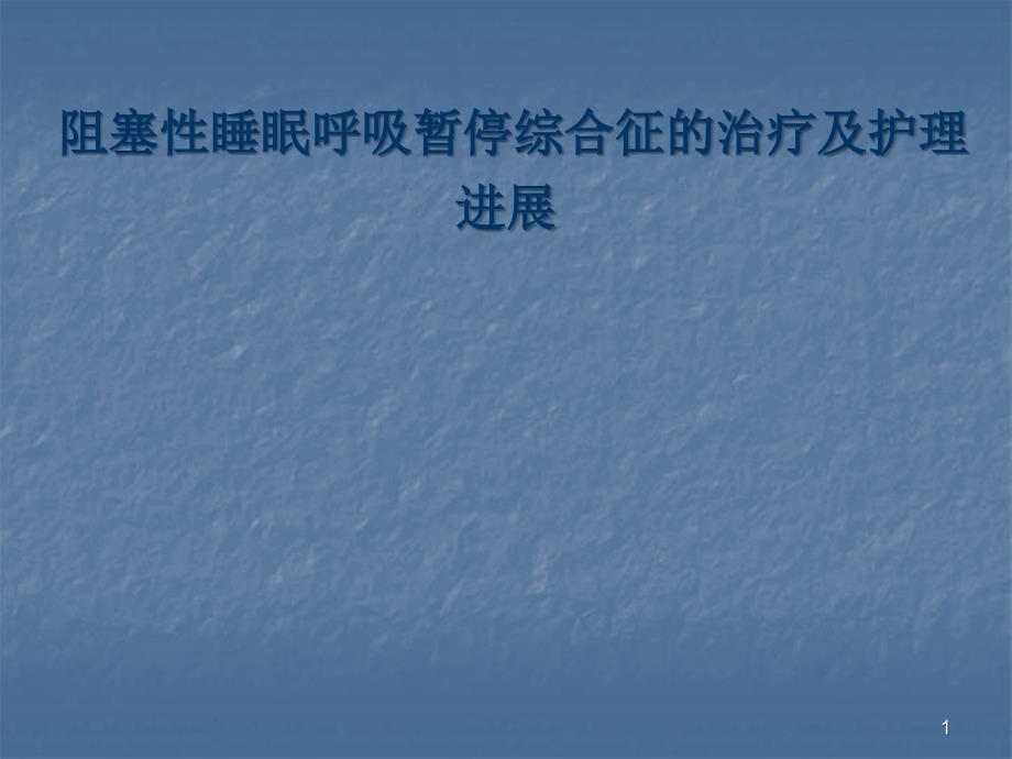 OSAS治疗及护理进展ppt课件.ppt_第1页