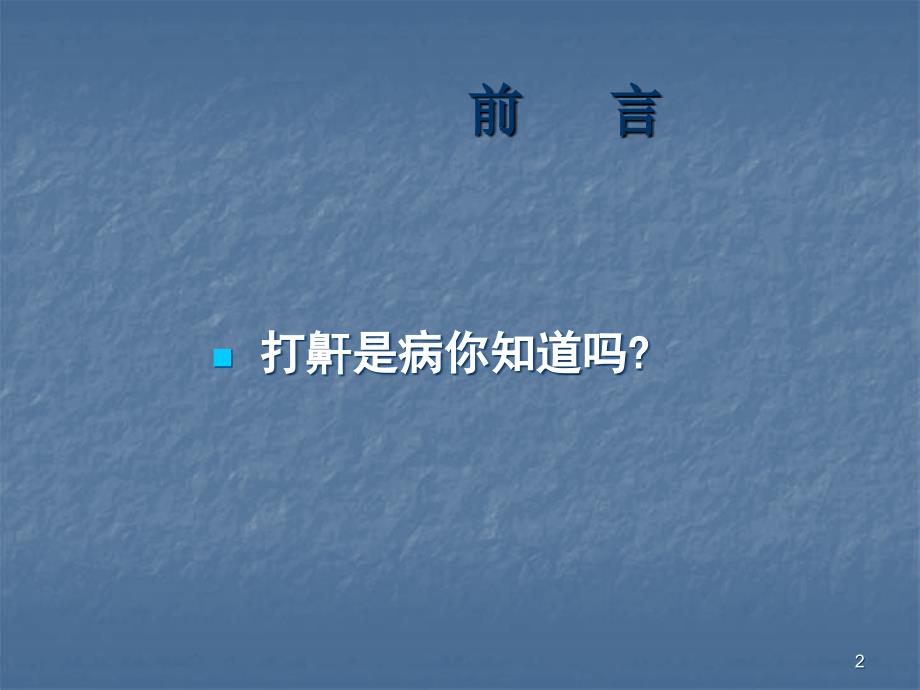 OSAS治疗及护理进展ppt课件.ppt_第2页
