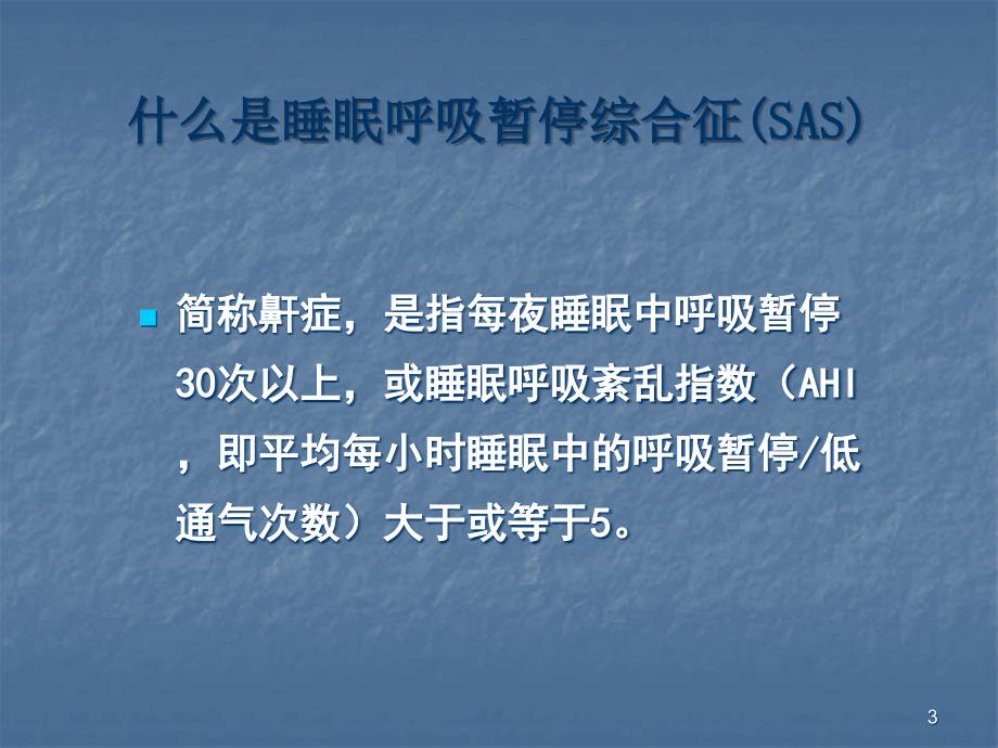 OSAS治疗及护理进展ppt课件.ppt_第3页