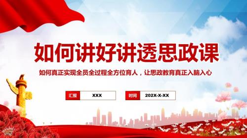 如何讲好讲透思政课党员干部学思政教育专题党课演示PPT.pptx