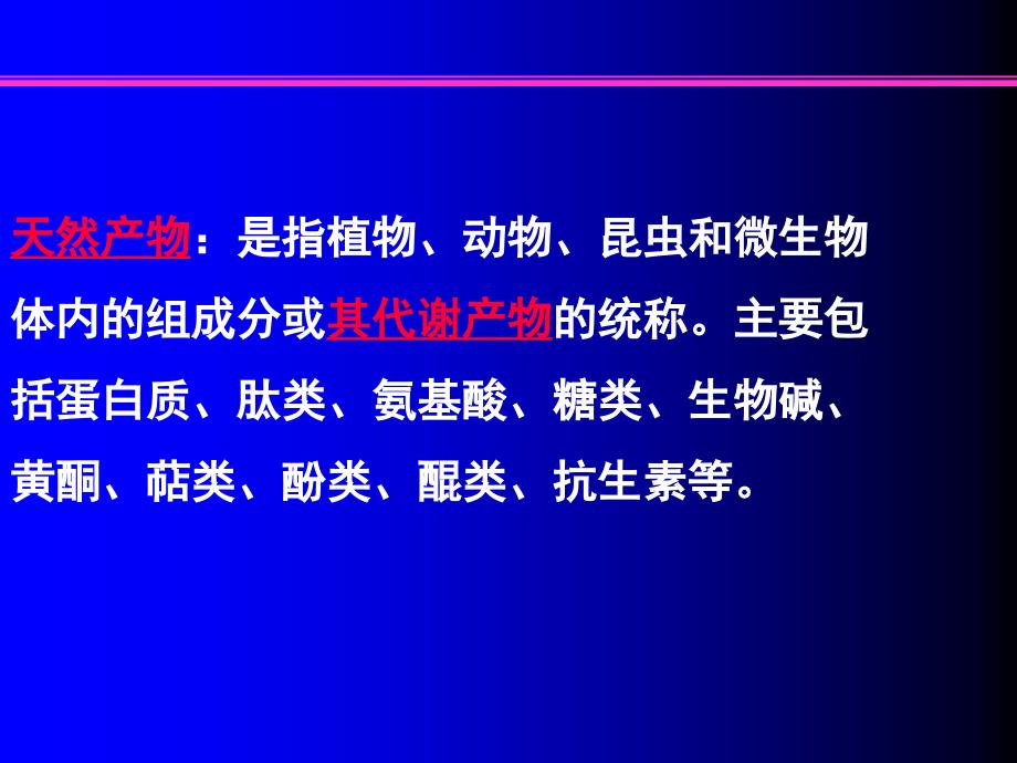 天然产物综述PPT课件.ppt_第3页