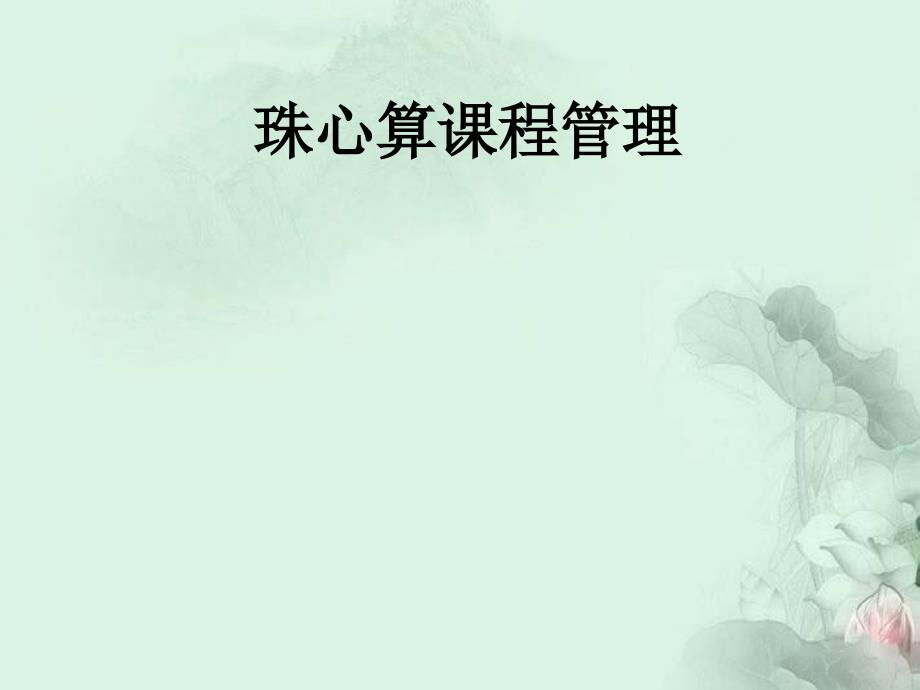 珠心算教学管理PPT课件.ppt_第1页