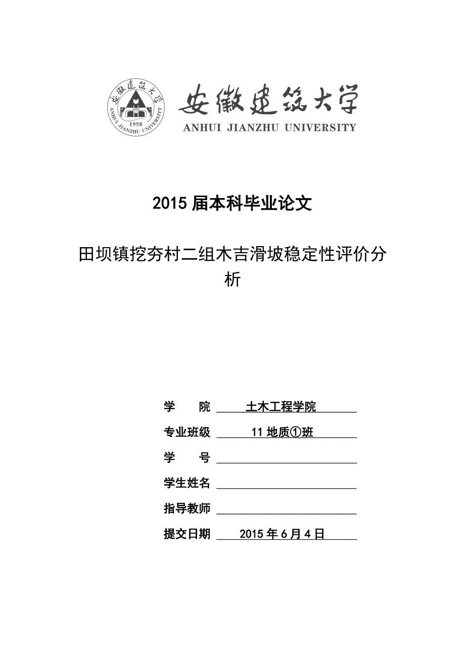 田坝镇挖夯村二组木吉滑坡稳定性评价分析本科毕业论文.doc_第1页