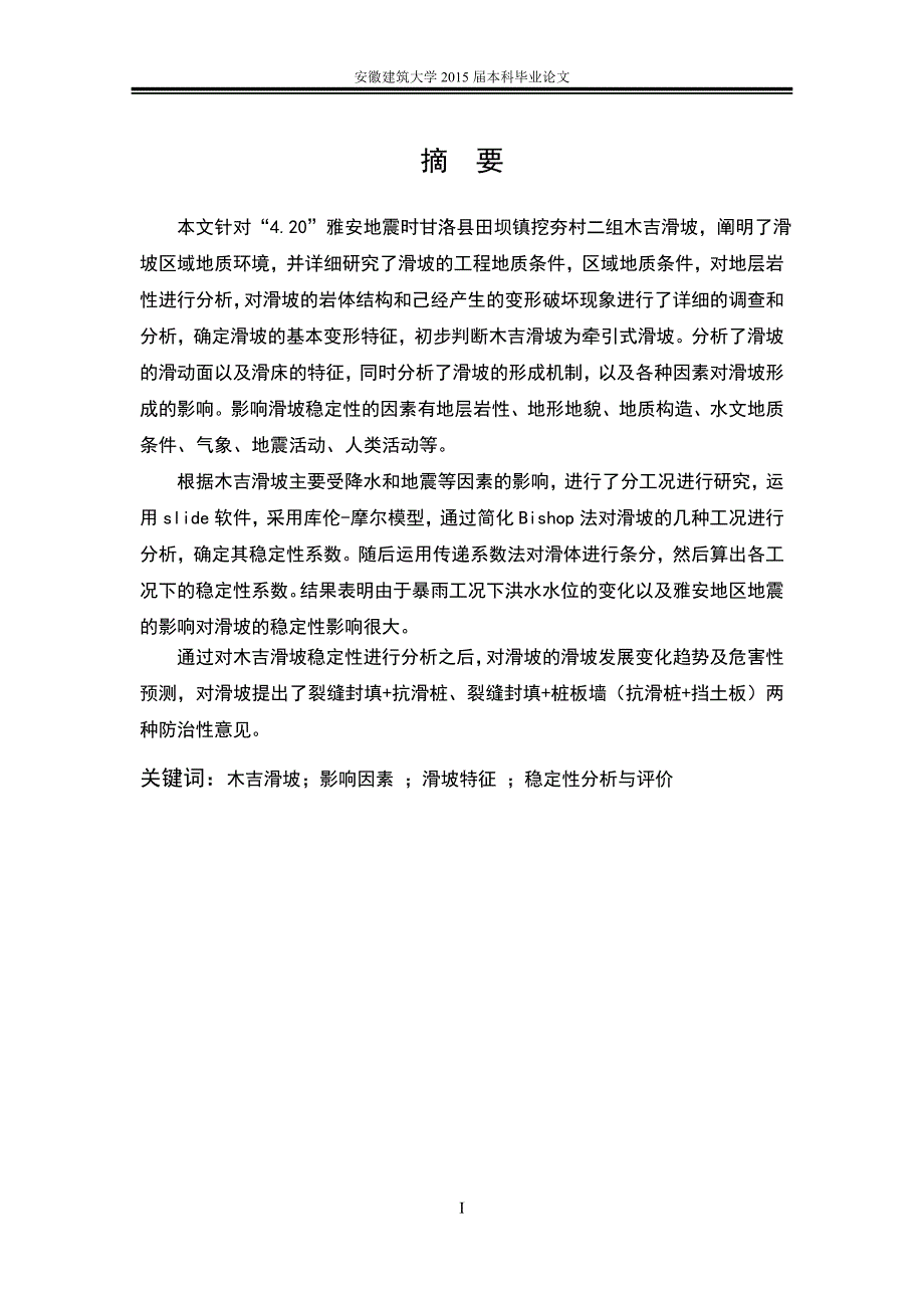 田坝镇挖夯村二组木吉滑坡稳定性评价分析本科毕业论文.doc_第2页