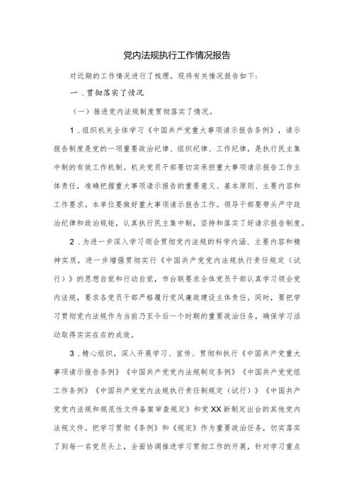 党内法规执行工作情况报告二.docx