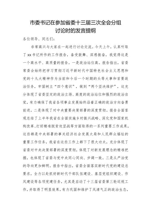 市委书记在参加省委十三三次全会分组讨论时的发言提纲.docx