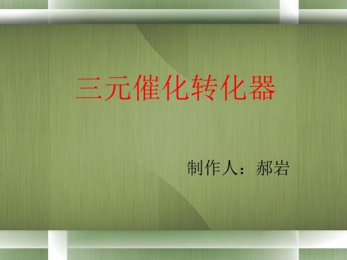 三元催化转化器PPT课件.ppt