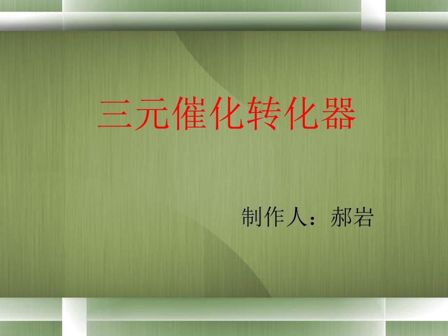 三元催化转化器PPT课件.ppt_第1页