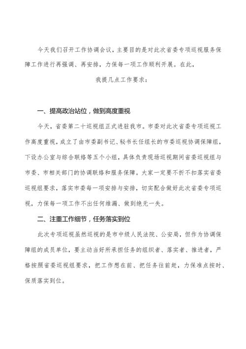 协调会发言.docx