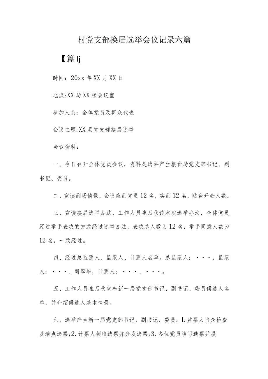 村党支部换选举会议记录六篇.docx_第1页