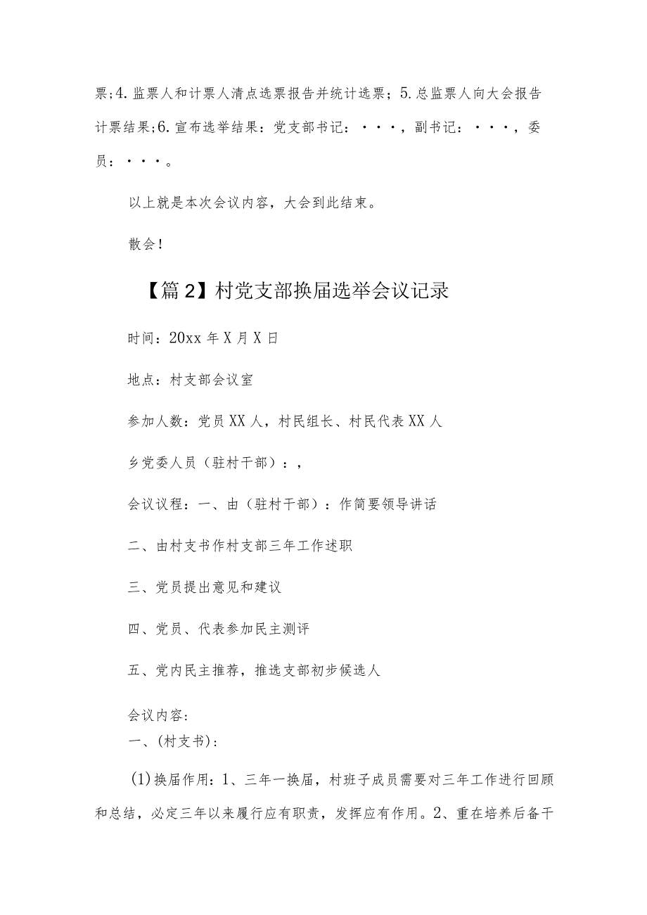 村党支部换选举会议记录六篇.docx_第2页
