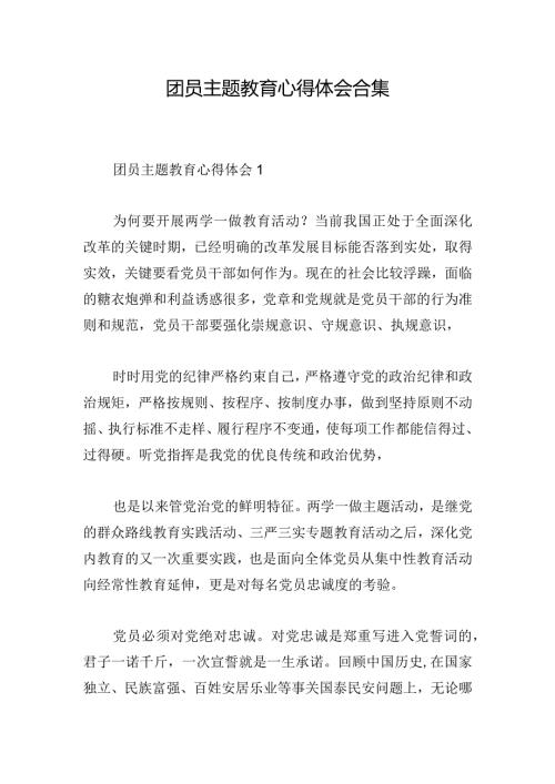 团员主题教育心得体会合集.docx