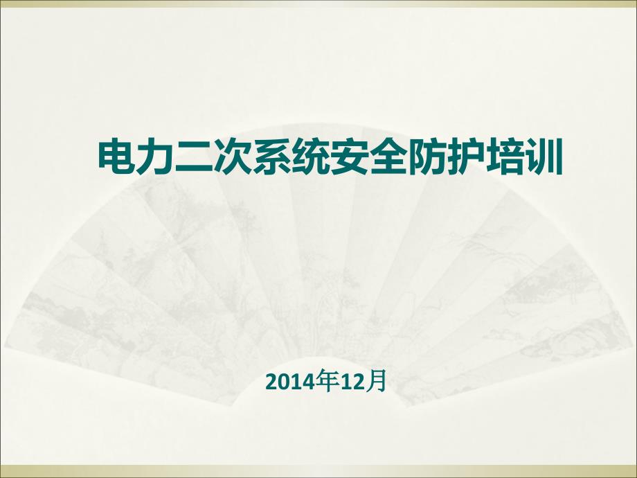 电力二次系统安全防护培训ppt课件.ppt_第1页