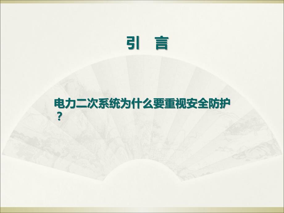 电力二次系统安全防护培训ppt课件.ppt_第2页