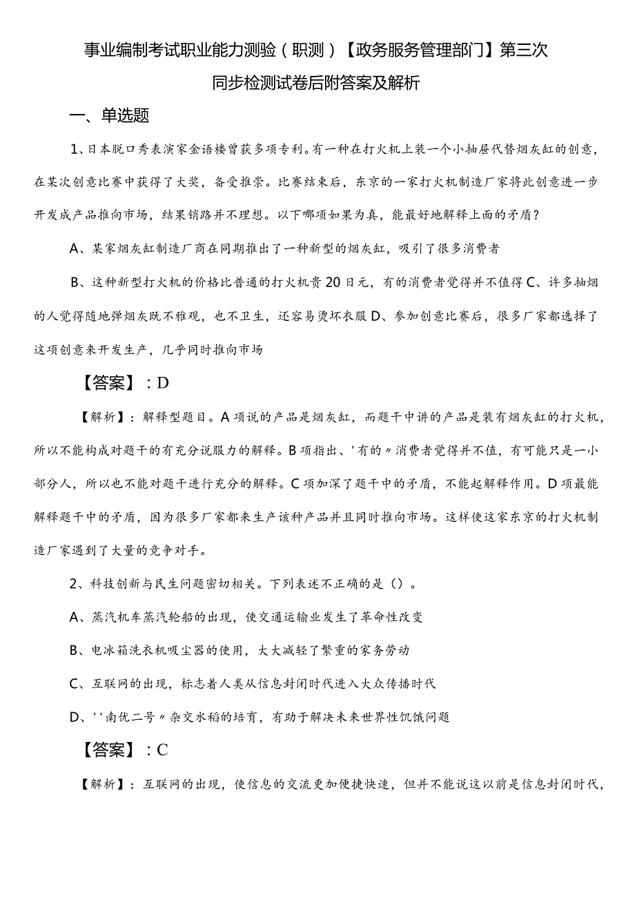 事业编制考试职业能力测验（职测）【政务服务管理部门】第三次同步检测试卷后附答案及解析.docx_第1页