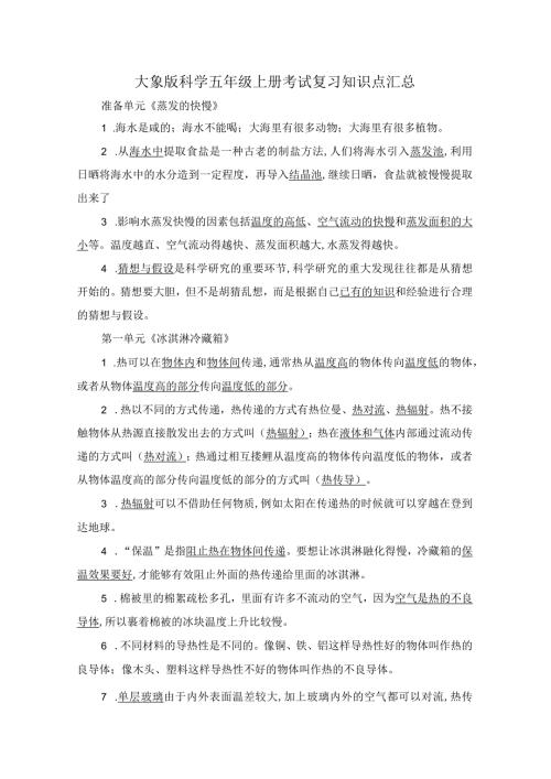 大象版科学五年级上册考试复习知识点汇总.docx