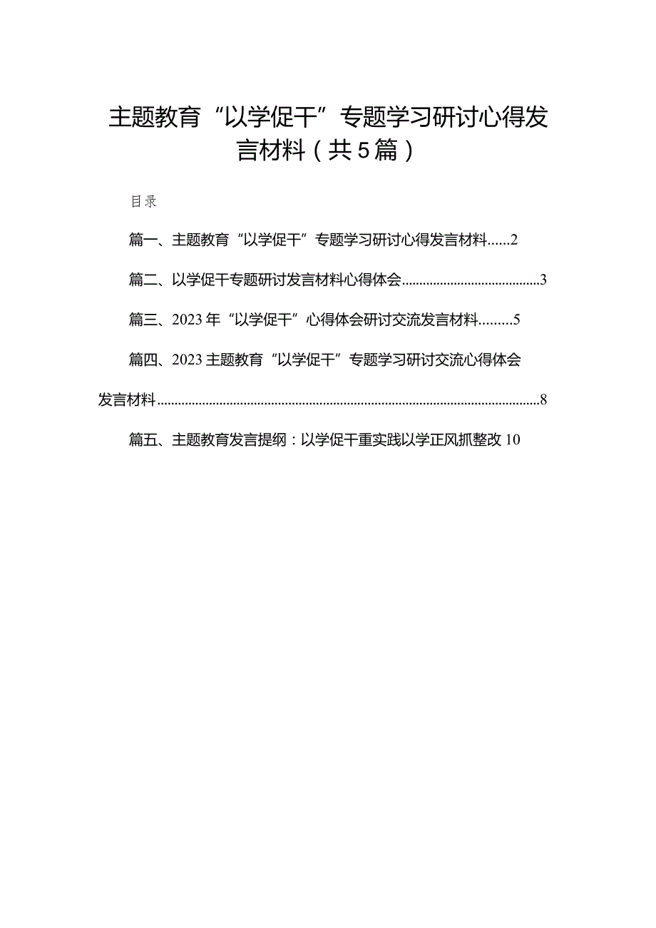 专题教育“以学促干”专题学习研讨心得发言材料五篇（精编版）.docx_第1页