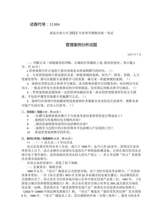 国家开放大学2023年7月期末统一试《11304管理案例分析》试题及答案开放本科.docx