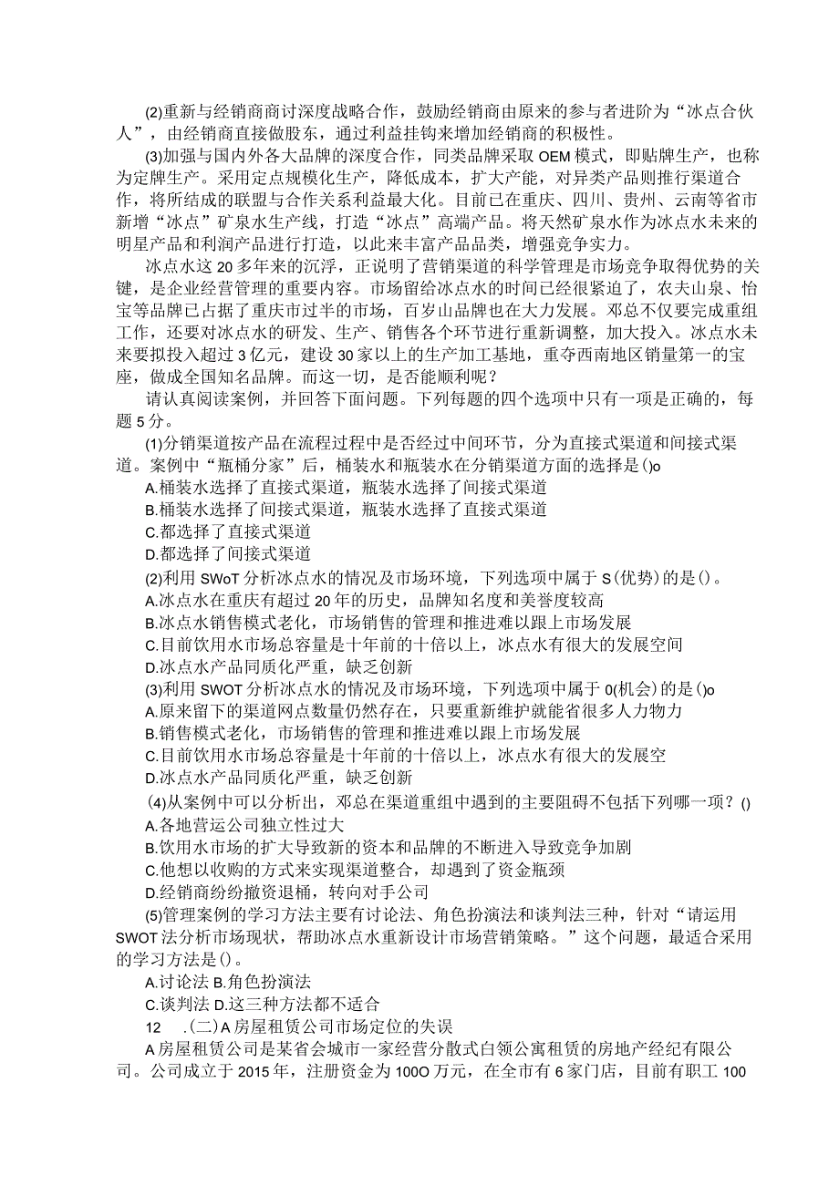 国家开放大学2023年7月期末统一试《11304管理案例分析》试题及答案开放本科.docx_第3页