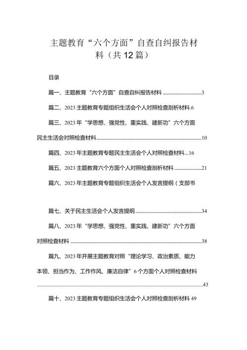 专题教育“六个方面”自查自纠报告材料（共12篇）.docx