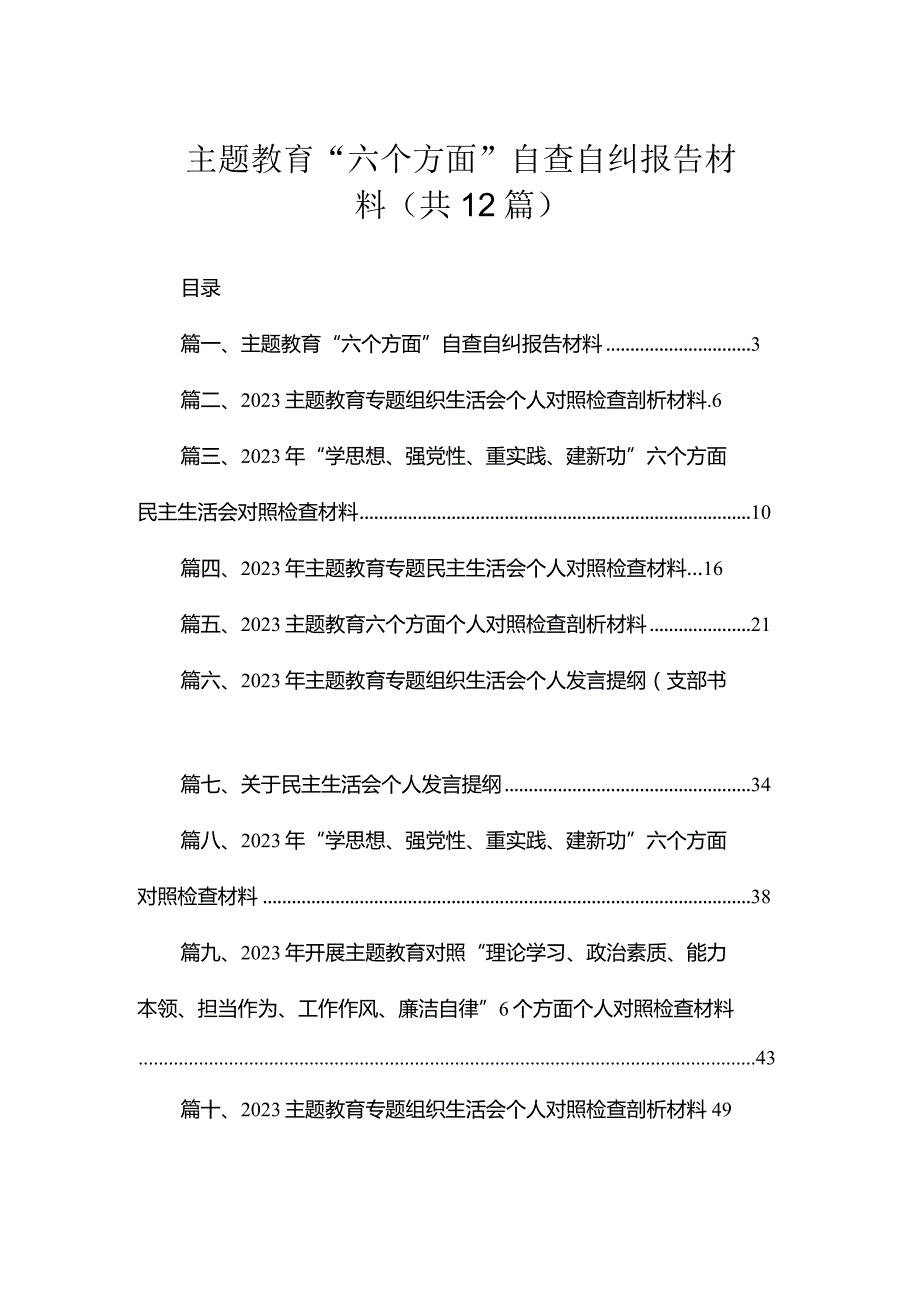 专题教育“六个方面”自查自纠报告材料（共12篇）.docx_第1页