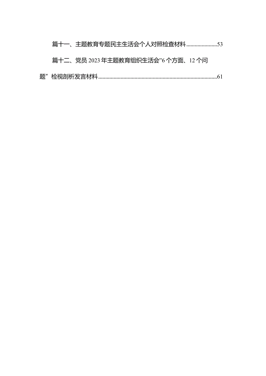 专题教育“六个方面”自查自纠报告材料（共12篇）.docx_第2页