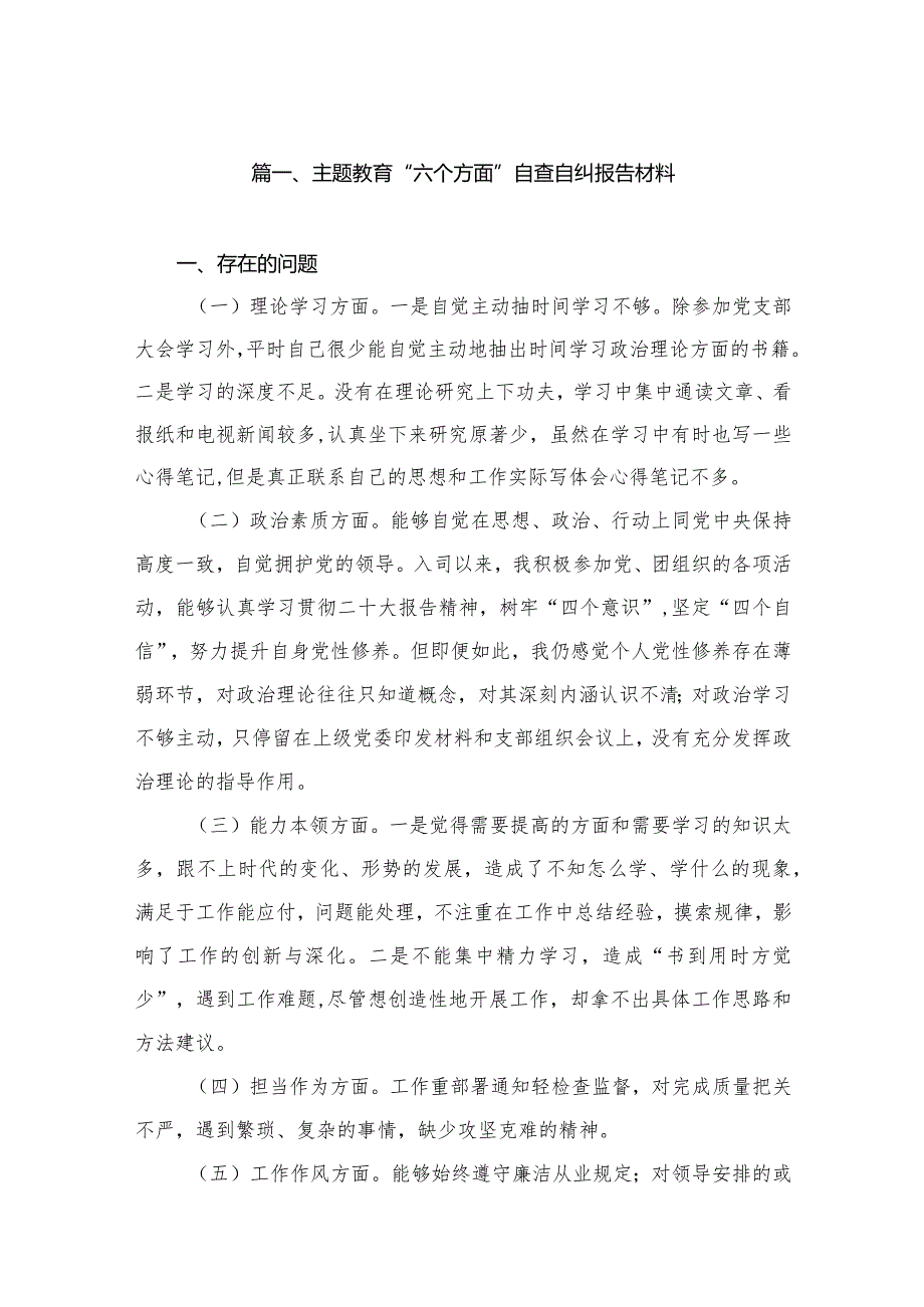 专题教育“六个方面”自查自纠报告材料（共12篇）.docx_第3页