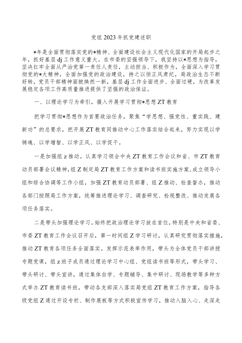 党组2023年抓党建述职.docx_第1页