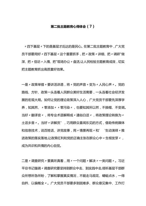 第二批主题教育心得体会（7）.docx
