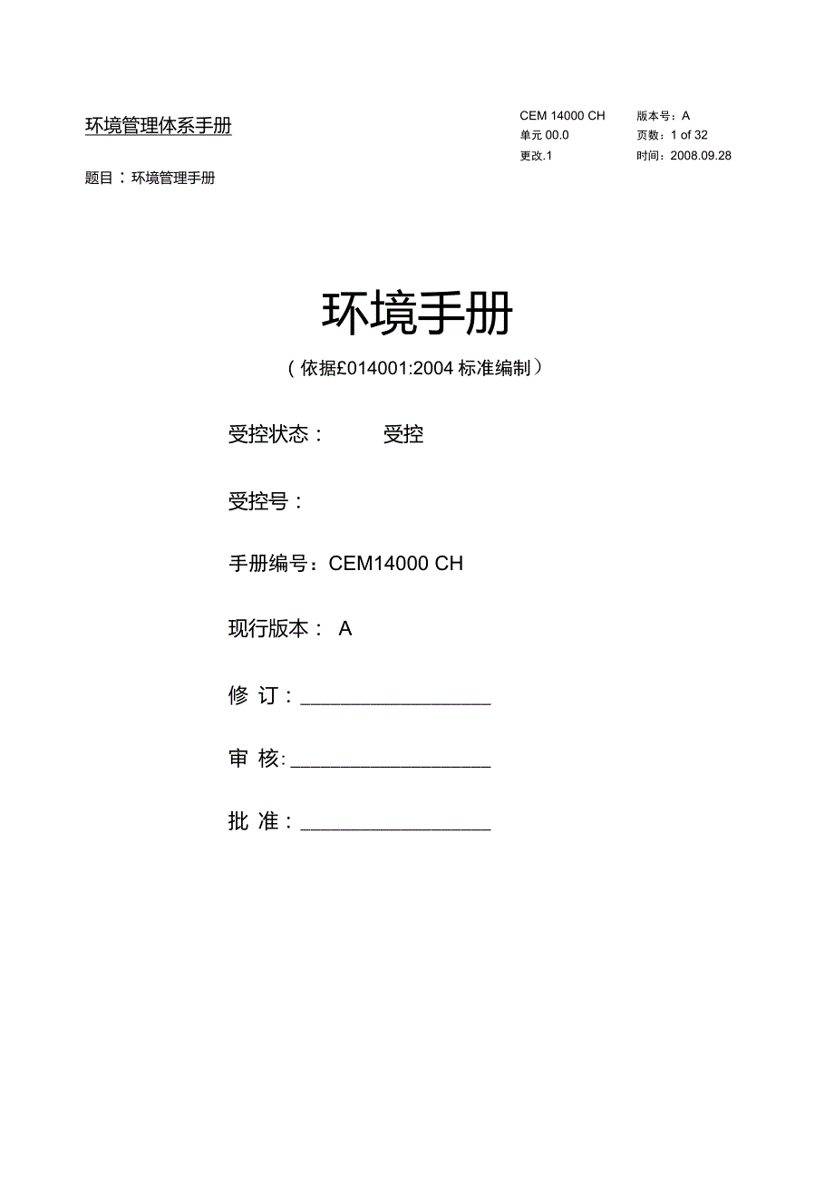 环境管理体系手册公司版.doc_第1页