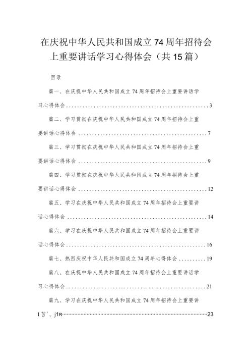 在庆祝中华人民共和国成立74周年招待会上重要讲话学习心得体会15篇供参考.docx