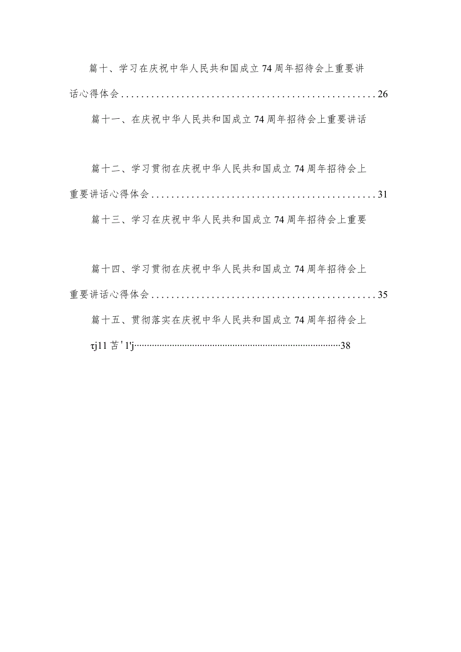 在庆祝中华人民共和国成立74周年招待会上重要讲话学习心得体会15篇供参考.docx_第2页