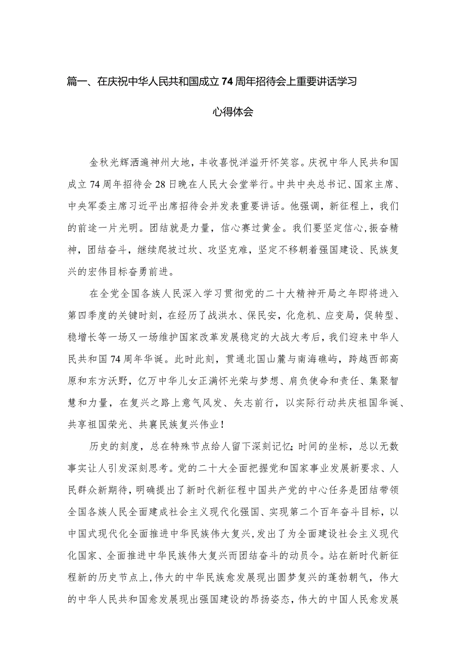 在庆祝中华人民共和国成立74周年招待会上重要讲话学习心得体会15篇供参考.docx_第3页