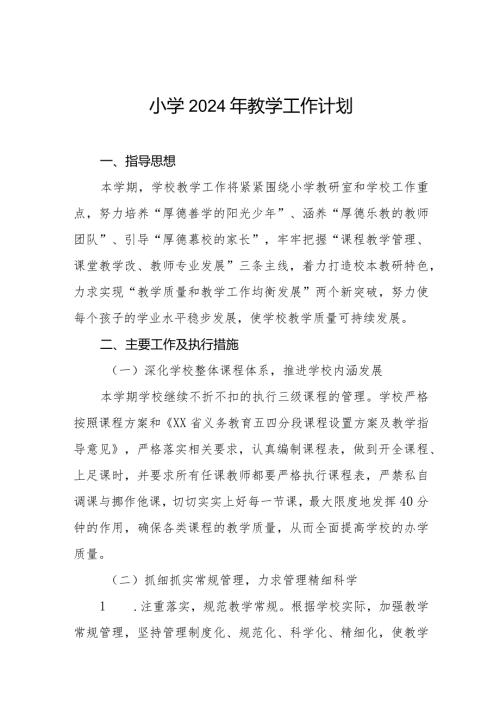小学2024年教学工作计划四篇.docx