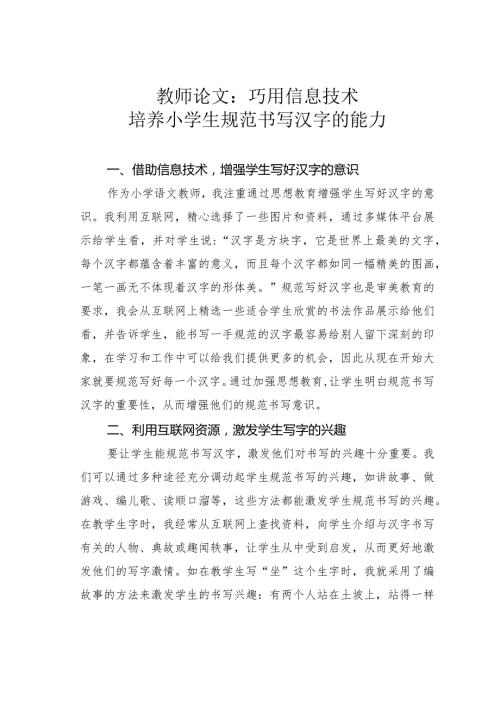 教师论文：巧用信息技术培养小学生规范书写汉字的能力(1).docx