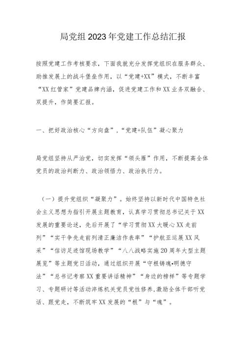 局党组2023年党建工作总结汇报.docx