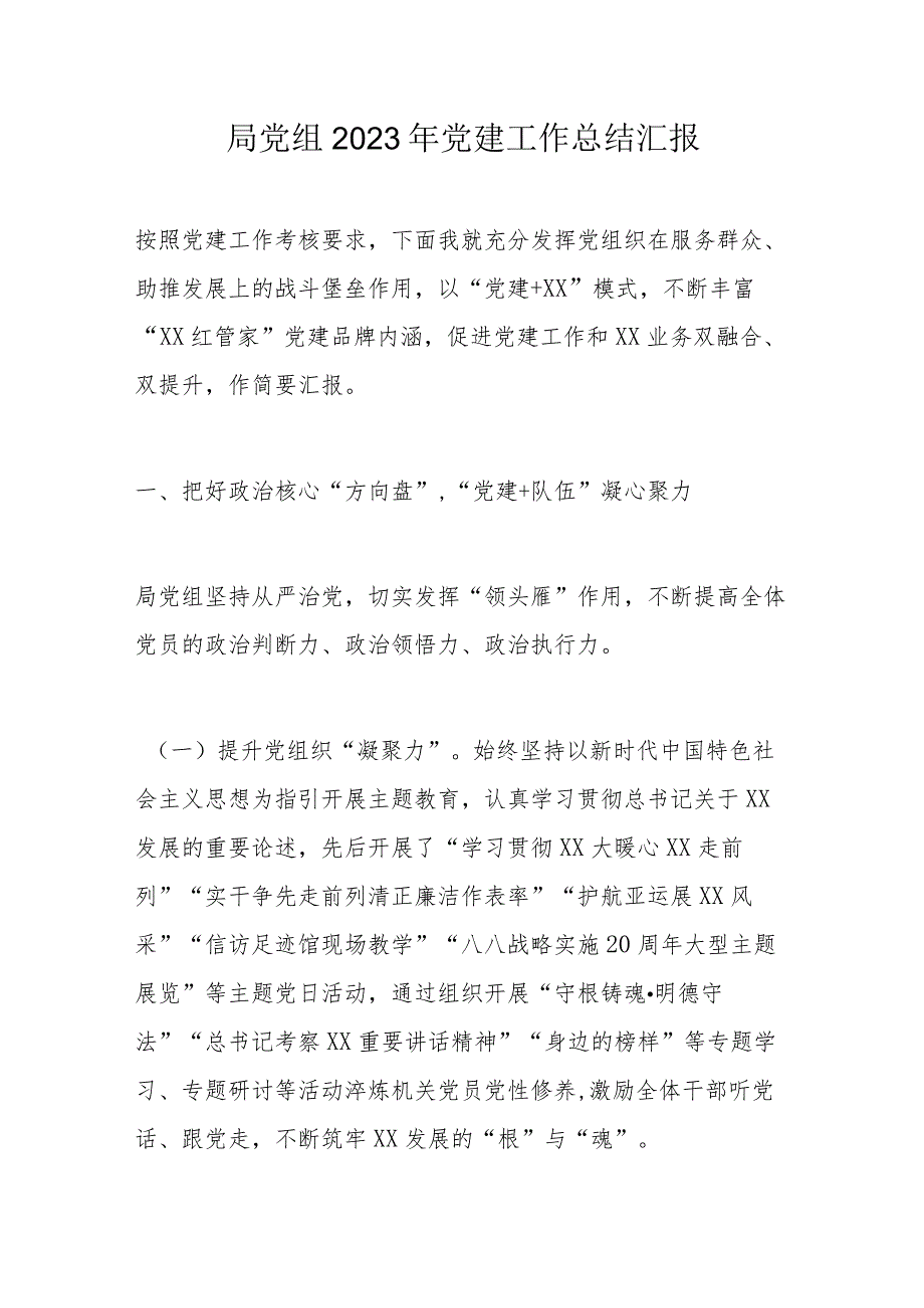 局党组2023年党建工作总结汇报.docx_第1页