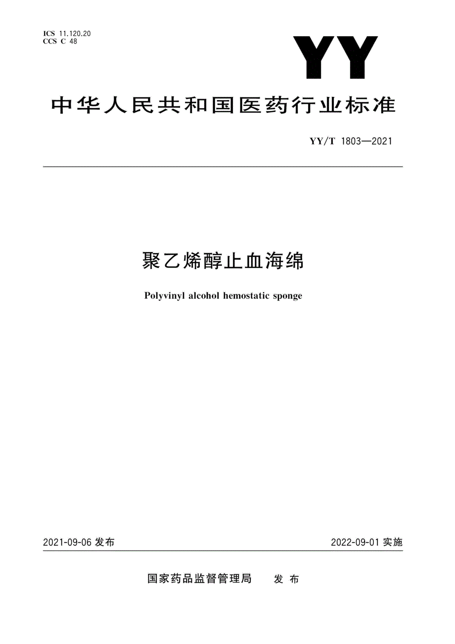 YYT18032021聚乙烯醇止血海绵.docx_第1页