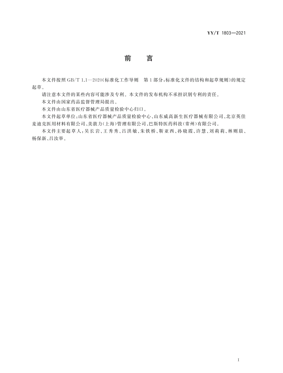 YYT18032021聚乙烯醇止血海绵.docx_第2页