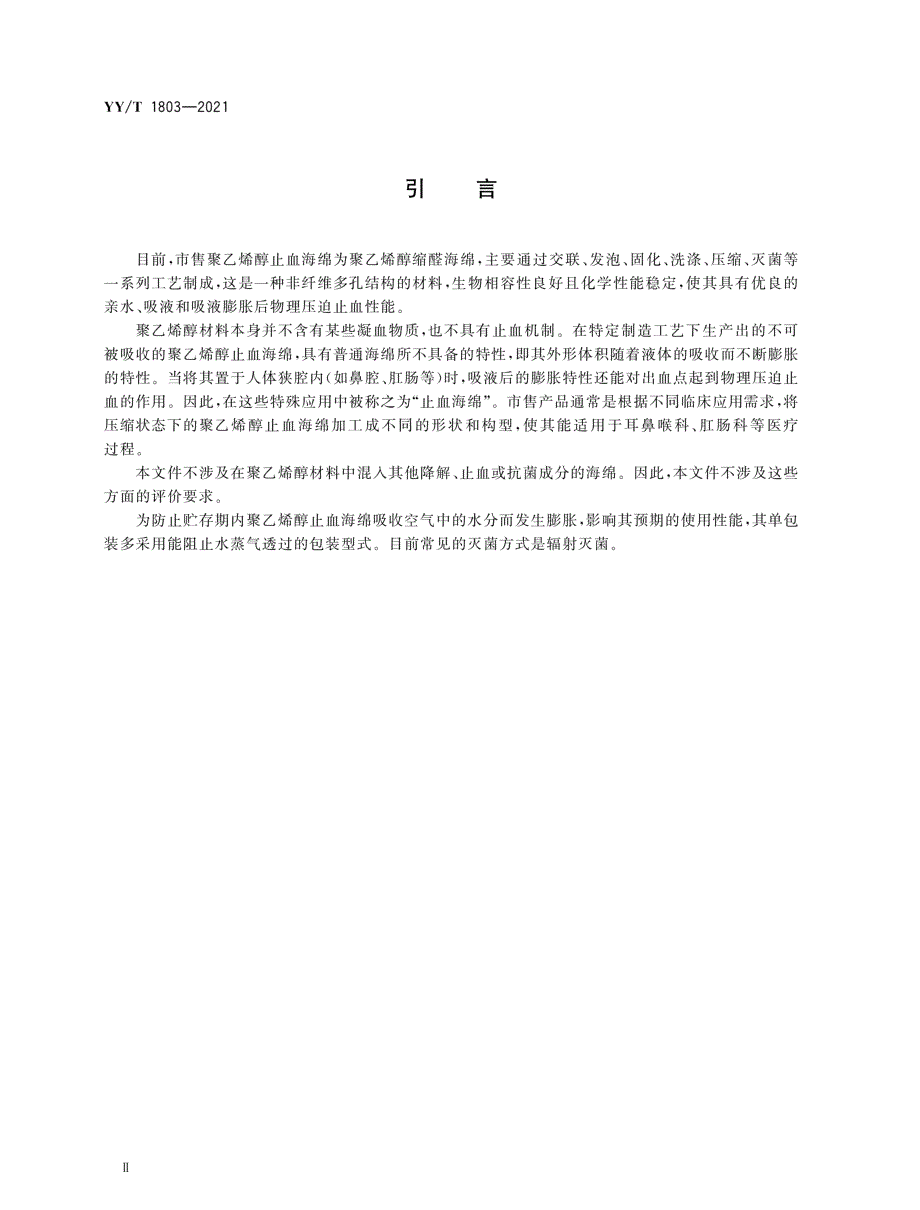 YYT18032021聚乙烯醇止血海绵.docx_第3页