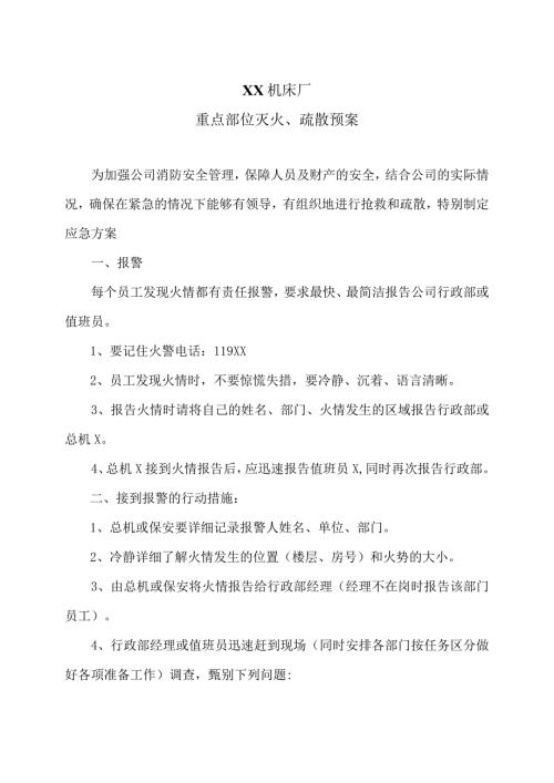 XX机床厂重点部位灭火、疏散预案（2023年).docx