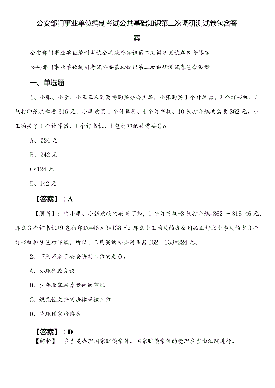 公安部门事业单位编制考试公共基础知识第二次调研测试卷包含答案.docx_第1页