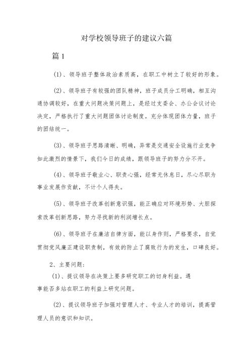 对学校领导班子的建议六篇.docx