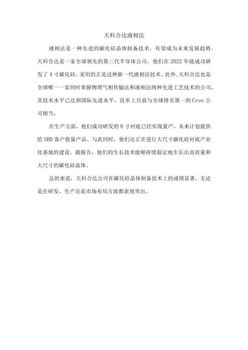 天科合达 液相法.docx