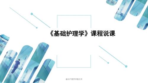 基础护理学课程说课课件.pptx