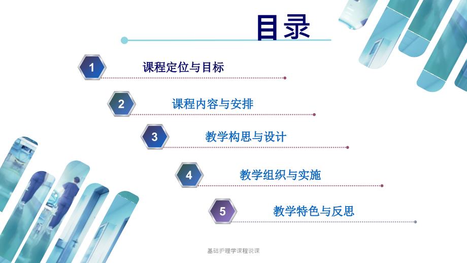 基础护理学课程说课课件.pptx_第2页